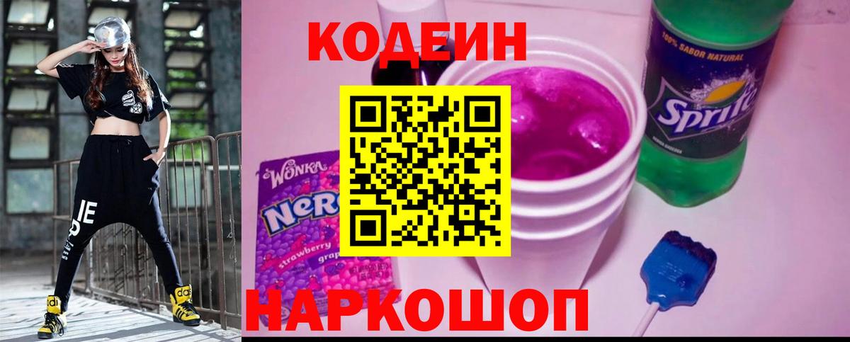 Кодеиновый сироп Lean Purple Drank  Кодеиновый сироп Lean напиток Lean (лин)  Новокубанск  Вход с VPN 